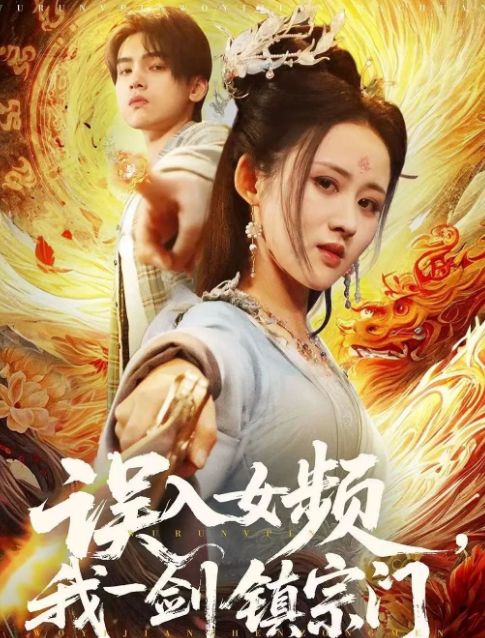 门》合集1-99集（后续全剧大结局）九游会J9全剧终《误入女频我一剑镇宗